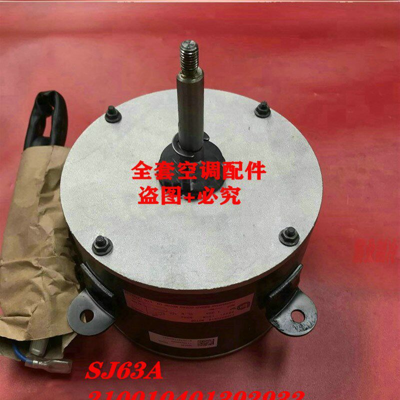 全新海信空调外机 SJ63A风扇电机散热马达 210010401392932 75W