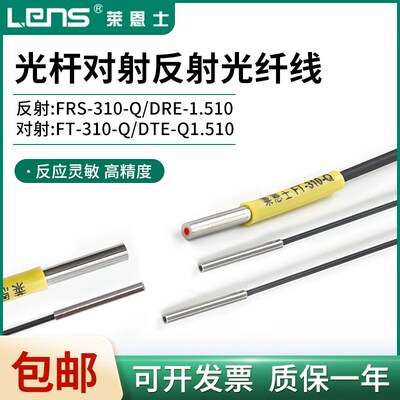 莱恩士M3/1.5光杆对射反射光纤传感器FRS/FT-310-Q DRE/DTE-1.510