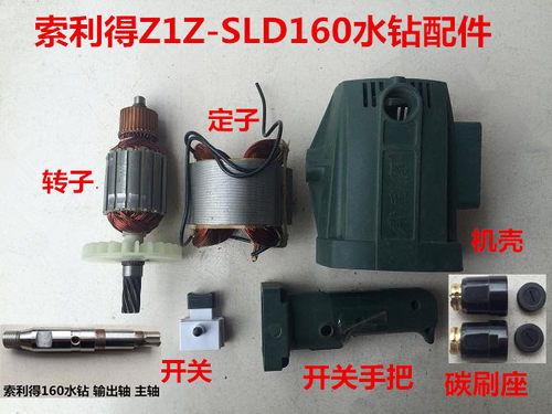索利得中启小蛮牛160E/190水钻机转子定子机壳开关手把手柄输出轴