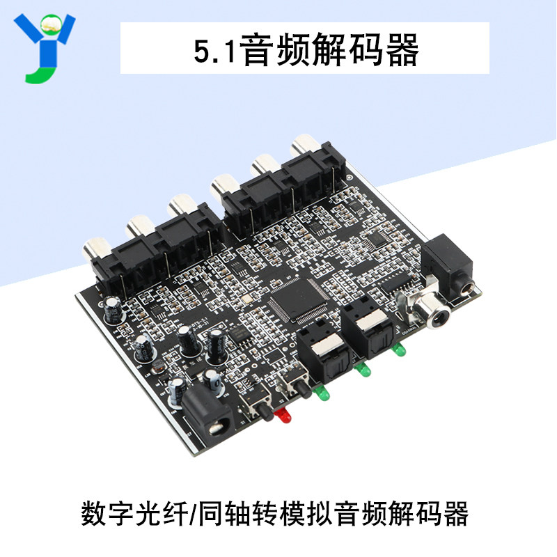 解码器5.1声道DTS杜比AC-3源码PCM数字光纤同轴转模拟音频模组
