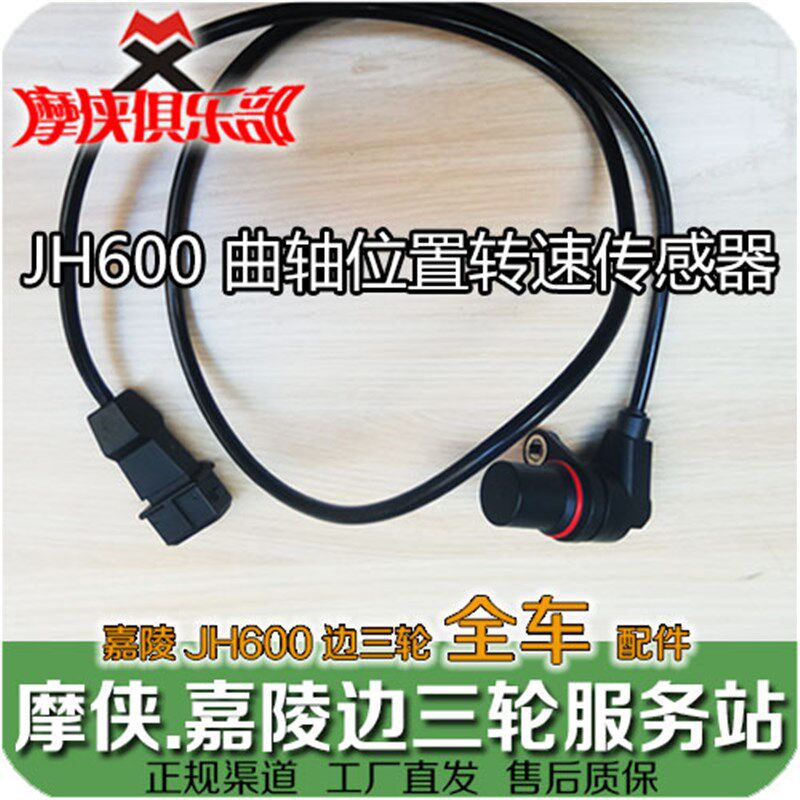 嘉陵600 曲轴位置 转速传感器 JH600-A JH600B-A JH600BJ偏边三轮