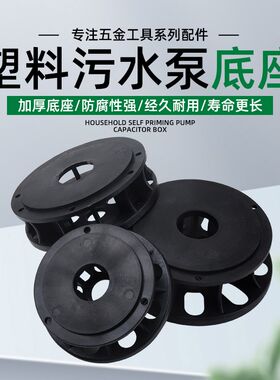 污水泵底座750W1.1KW抽粪泥浆潜水排污泵配件塑料加厚底座过滤网
