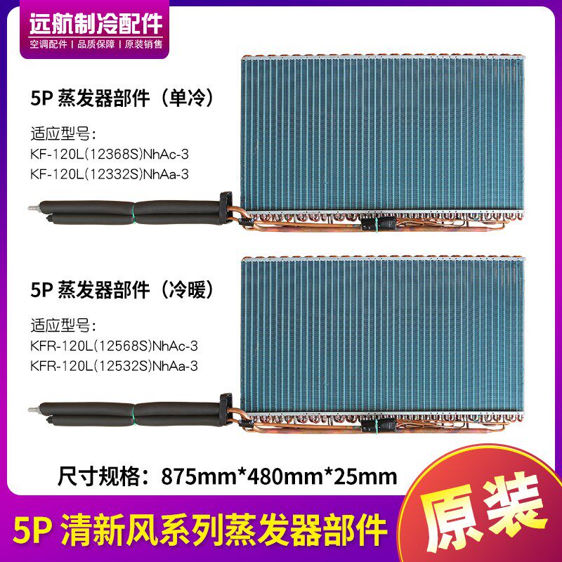 适用格力空调5P清新风单冷 冷暖12332S,12368S蒸发器 散热器 翅片