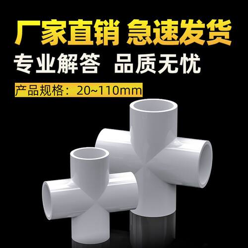 PVC水管四通管件给水管接头上水管平面配件20 25 32 40 50 63塑料