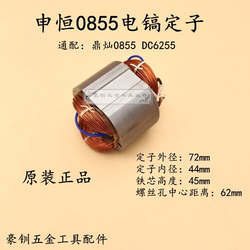 申恒SH0855电镐定子鼎灿0855 DC6255电镐冲击钻定子线圈原厂配件