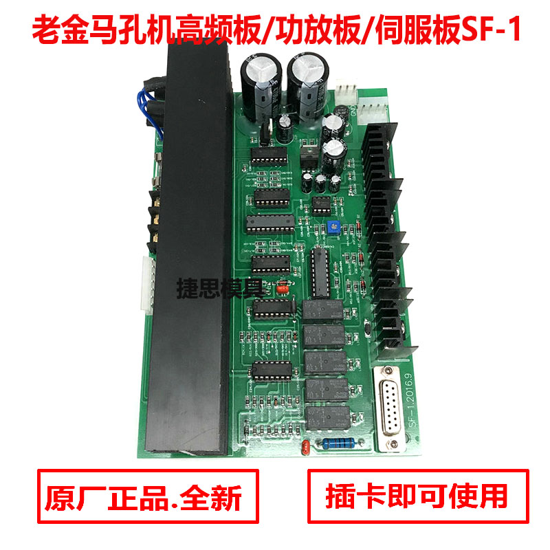 打孔机配件 金马机伺服板SF-1 穿孔机线路板功放板电源板高频板