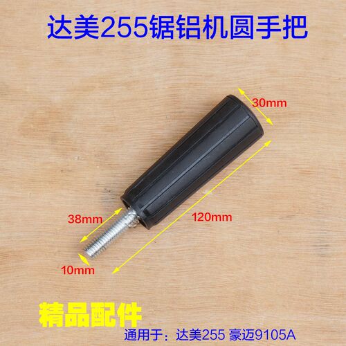 达美255锯铝机圆手把 豪迈9105A前手把 255锯铝机旋转切铝机配件