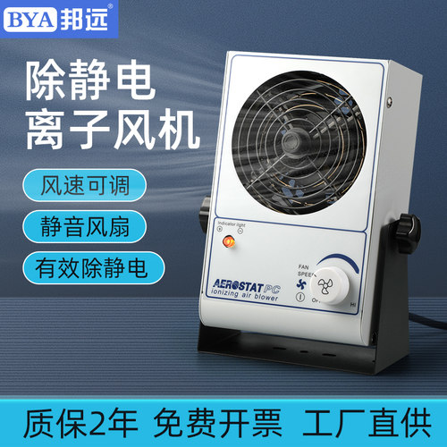 邦远离子通风机除静电台式卧式离子风扇工业级小型SL028静电消除