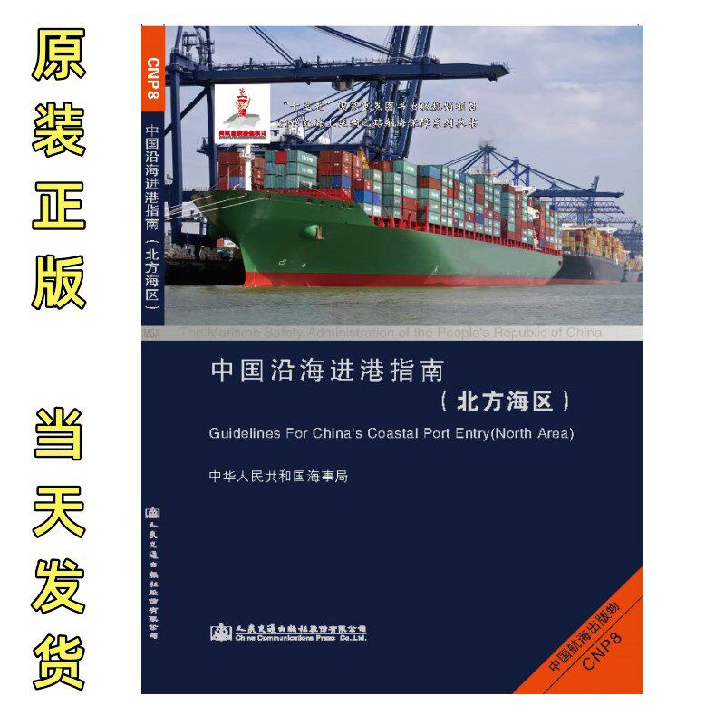 CNP8 中国沿海进港指南(北方海区)海事版港口指南黄渤海 发顺丰