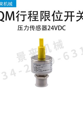 注塑机QM行程限位开关24VDC液压传感安全阀行程限位器检测阀