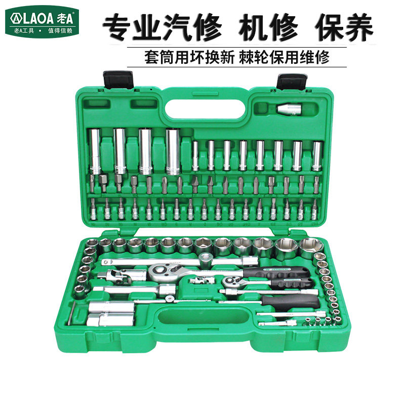 老A 专业套筒套装棘轮扳手组套汽修汽车维修修理工具箱多功能