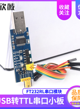 USB转TTL串口小板5V/3.3V/1.8V电平 下载烧录线 FT232RL串口模块