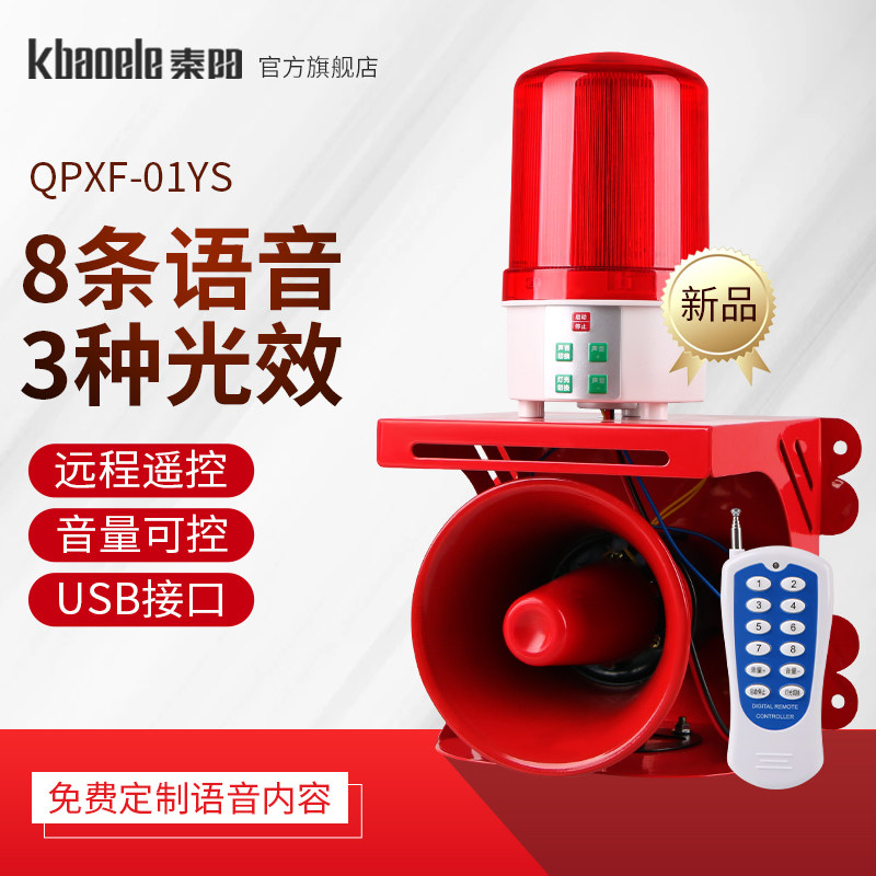 秦阳无线遥控语音声光一体报警器工业行车高分贝报警消防喇叭220V