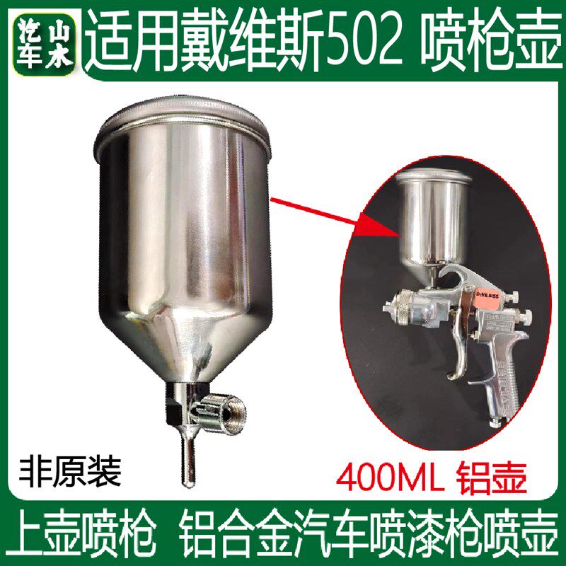 适用于戴维比斯502侧上壶喷枪不锈钢壶400毫升油漆罐涂料容器配件