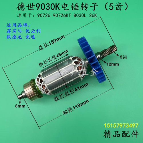 德世9030K电锤转子欧德龙竞速霹雳马90726 26K 8030L电锤5齿转子