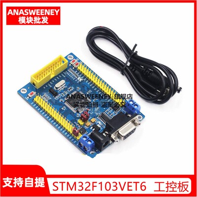 STM32 开发板 STM32F103VET6 CAN RS485 工控板 ARM 单片机学习
