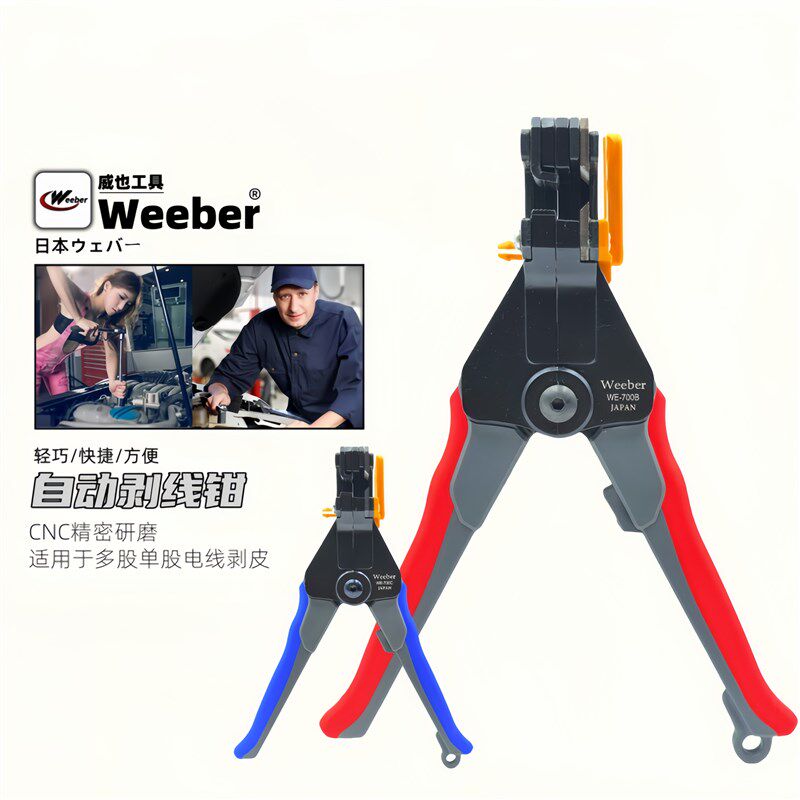 日本weeber威也进口自动剥线钳WE-700A B C D手动电线快速去皮钳
