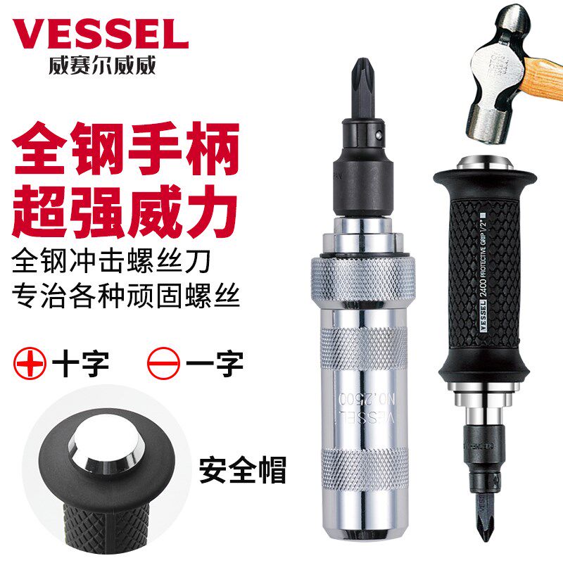 进口VESSEL威威冲击螺丝刀组合套装可敲击改锥起子生锈螺丝取出器