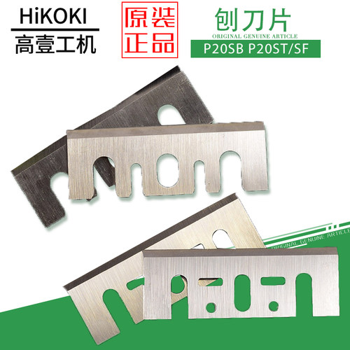HIKOKI高壹P20SB P20SF P20ST原厂刨刀HITACHI原日立电刨原装刨刀