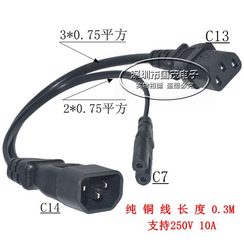 IEC320 C14转C13+C7 品字尾八字尾电源线一分二全铜0.3米