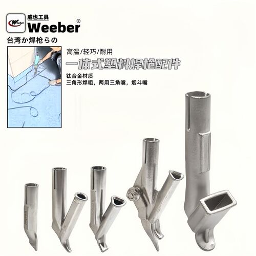 中国台湾weeber塑料焊枪焊接嘴扁焊条三角嘴地板圆Y型嘴快速拖嘴