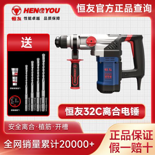 【正品】恒友32C电锤大功率双用带安全离合植筋防水多功能冲击钻