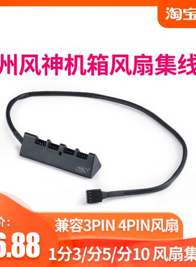 九州风神 FAN HUB CPU风扇集线器 智能调速 支持3PIN 4PIN散热器