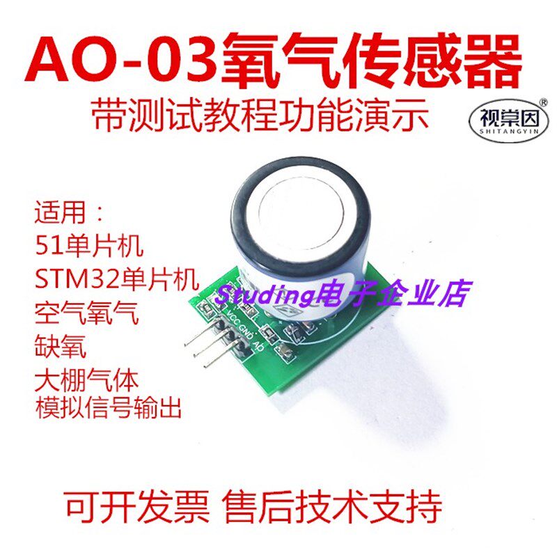 视棠因AO-03氧气传感器51单片机STC89C52/STM32模拟电压输出信号
