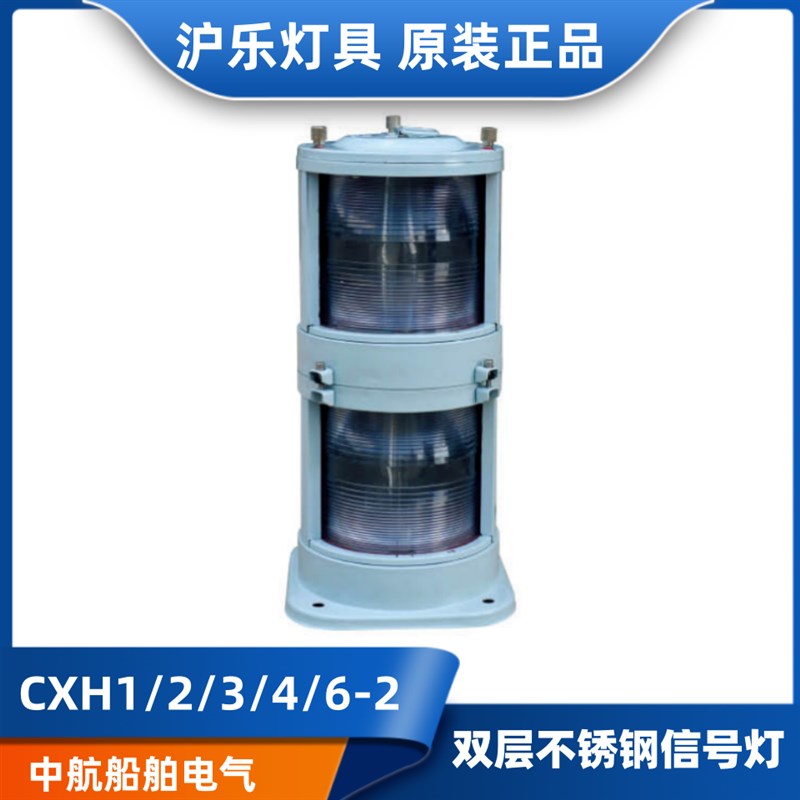 沪乐CCS船用双层航行信号灯CXH1/2/3/4/6-2左右舷灯环照灯桅艉灯