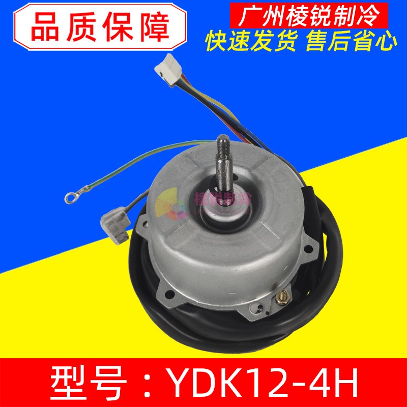 YDK12-4H适用美的空调单相异步电机10W空气能热泵散热风机马达