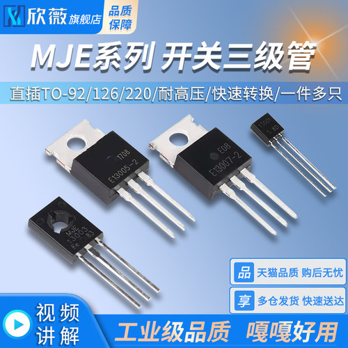 MJE13001/13003/13005-2/13007功率开关三极管 直插TO-92/126/220