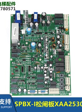 电梯西奥配件HSD-128D松闸板SPBX-I/XAA25306G2/G1