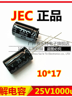 JEC全新电解电容25V1000uf/1000uf25V/10*17此价格为500个的价格