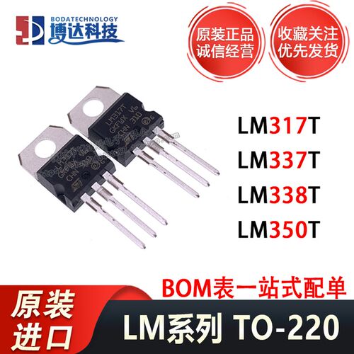 原装进口 LM317T LM350T LM337T LM338T 三端稳压管 直插-TO220