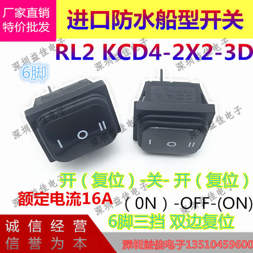进口防水翘板开关RL2KCD4-2X2-3D六脚3档双边复位电源翘板开关