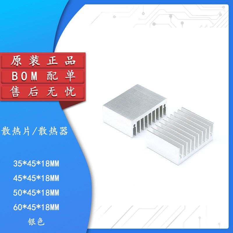 散热片 35/45/50/60*45*18MM (银色)优质散热器 底板厚度4MM