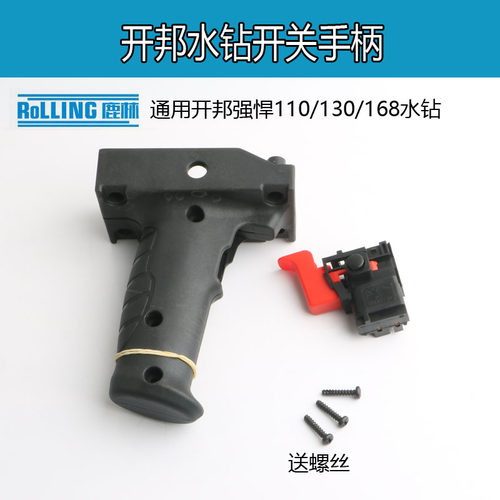 强悍开邦钻孔机把手110/130/168钻孔机调速开关钻孔机配件手柄把