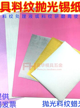 模具抛光锡纸 银色去料纹蜡光纸 红色精密精密去麻点 桔纹打光纸