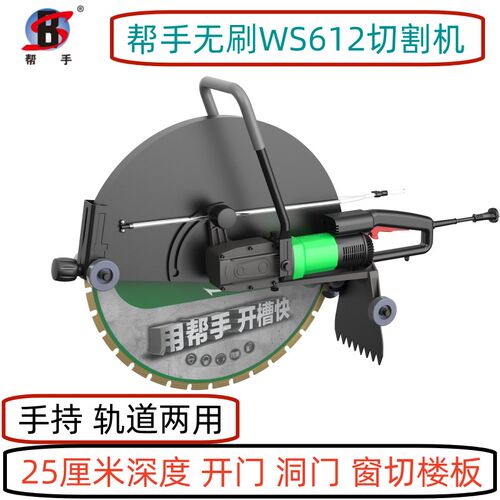 帮手无刷切割机WS462612710轨道开门洞窗户切楼板钢筋混凝土砖墙