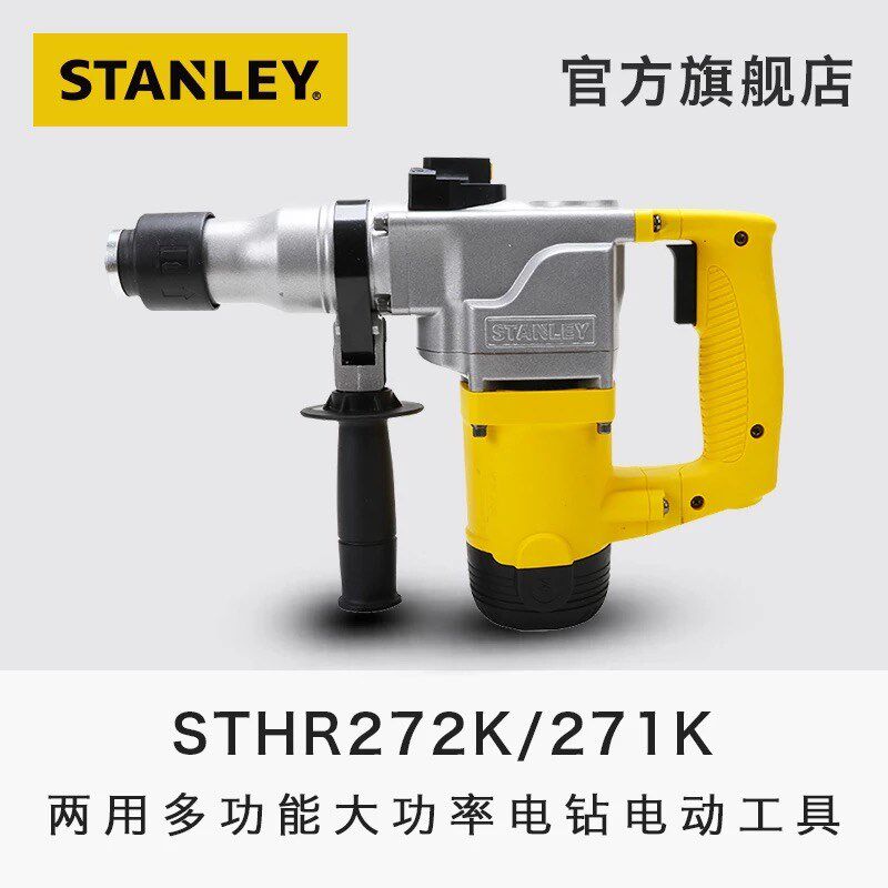 史丹利电锤STHR271锤钻电镐272K油压钻方柄夹头冲击钻混凝土钻孔