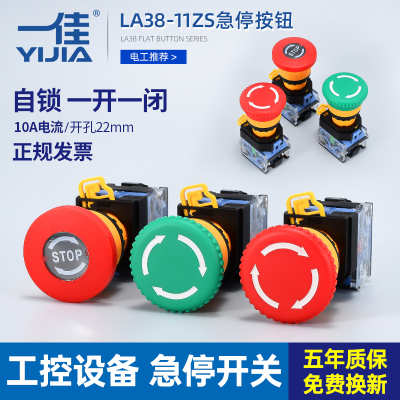 一佳急停开关LA38-11ZS蘑菇头自锁按钮电梯电源紧急停止STOP 22mm