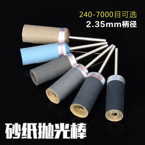砂纸棒2.35柄松石蜜蜡橄榄核玉石抛光磨头镜面打磨砂棒2000-7000