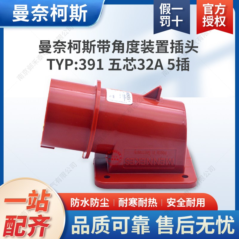 曼奈柯斯MENNEKES德国进口带角度装置插头TYP: 391 五芯32A 5插