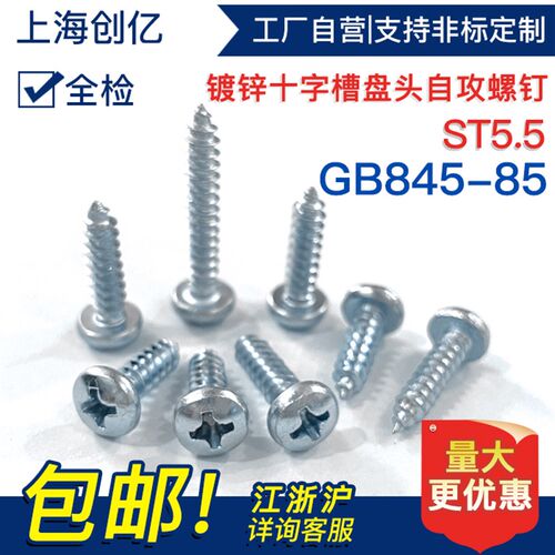 镀锌 GB845-85十字槽盘头自攻螺钉/圆头自攻螺丝 12# ST5.5