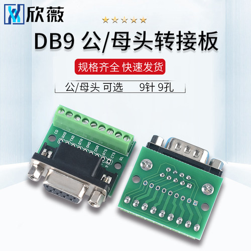 DB9公母头转接螺丝接线端子 9针 9孔RS232 RS485 转换板 单列端子