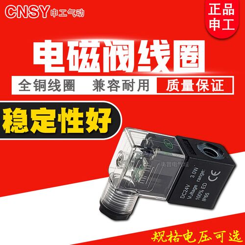 CNSY申工气动通用电磁阀线圈3V 4V 210/310/410系列DC24V 220VAC