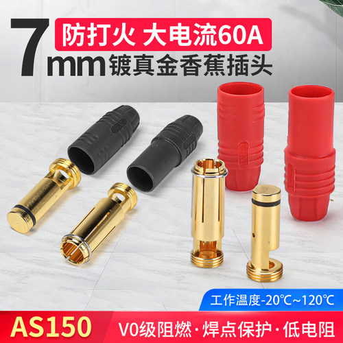 Amass AS150插头 防火花插头 7mm锂电池插头 AX150插头公母连接器