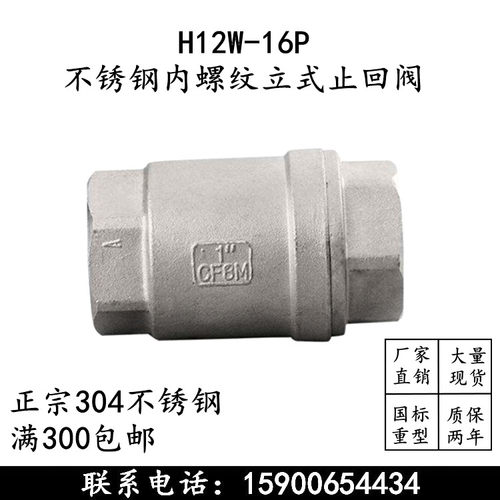上海沪工H12W内螺纹16P丝扣立式止回阀新品阀门DN15 20 25 4 6分
