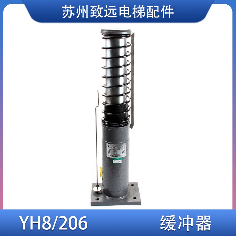 河北东方富达 底/地坑 液/油压 缓冲器 YH8/206 奥的斯电梯 原装