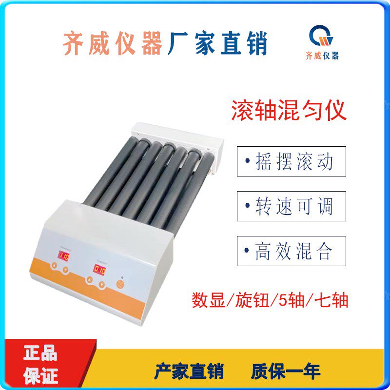 齐威实验滚轴混合器多管滚动混匀器采血管振荡器血液滚轴混匀仪
